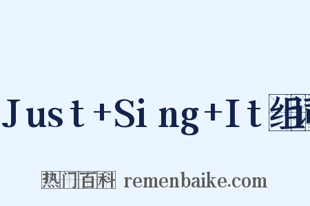 Just+Sing+It组词是什么意思的图片